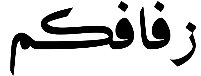 Zafafkom Logo - Wedding Management زفافكم لتنظيم مناسباتكم